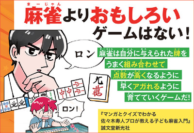 【児童】マンガとクイズでわかる 佐々木寿人プロが教える子ども麻雀入門