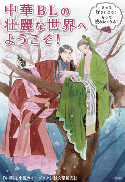 【文芸】中華BL小説ガイドブック