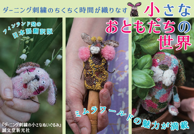 【手芸】ダーニング刺繡の小さなぬいぐるみ