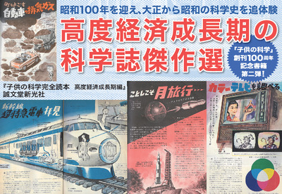 【自然科学】子供の科学完全読本 高度経済成長期編