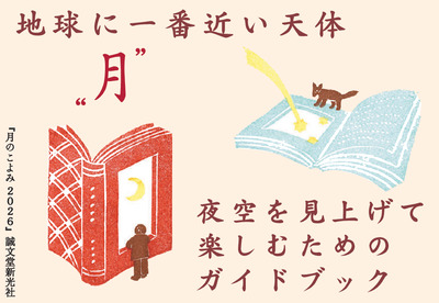 【自然科学】月のこよみ2026