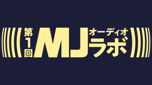 第1回MJオーディオラボ開催について | MJ 無線と実験