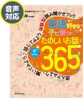 体験型読み聞かせブック 365シリーズ 特設サイト｜誠文堂新光社