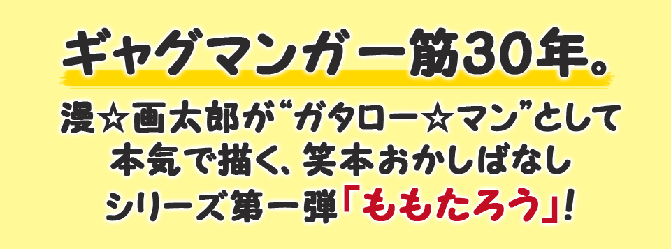 笑本おかしばなしシリーズ 1『ももたろう』特設サイト｜誠文堂新光社