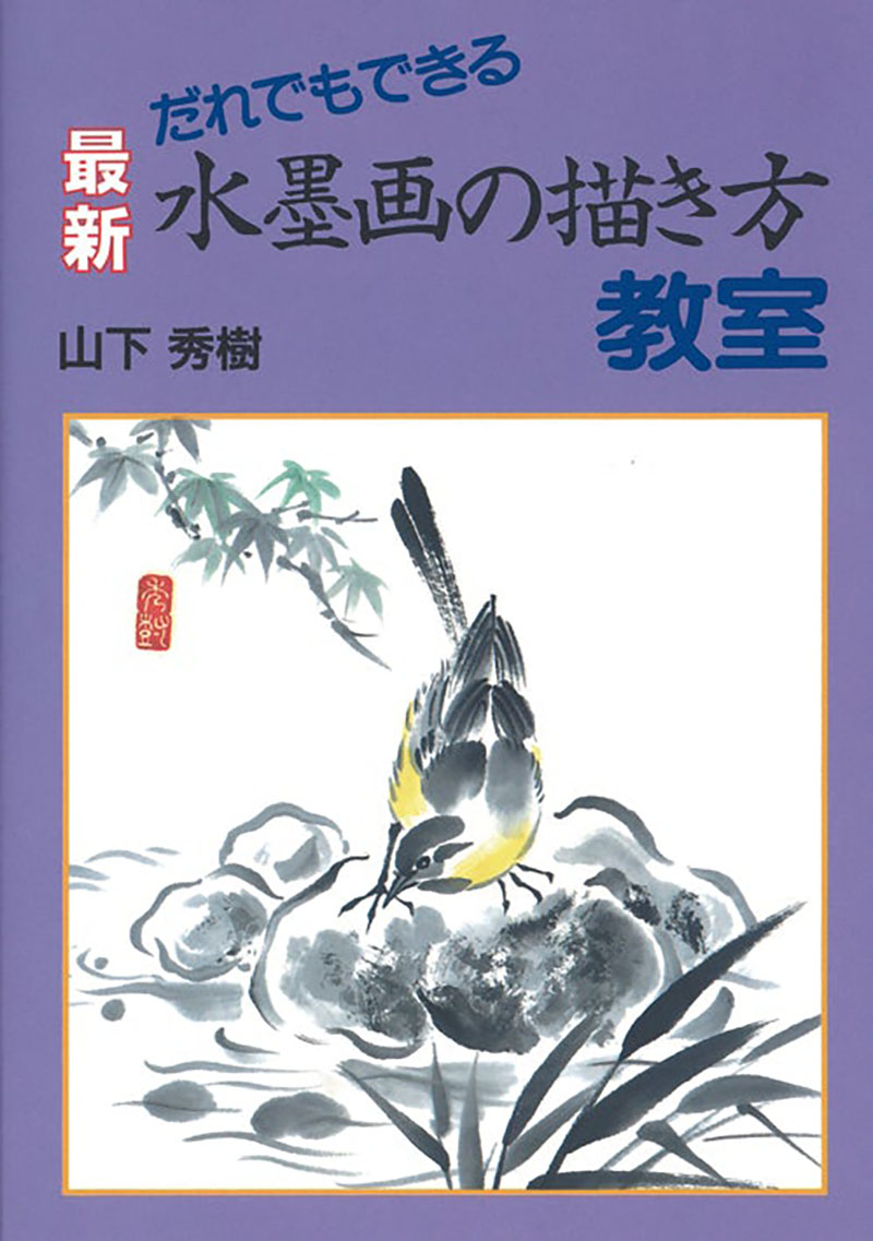 だれでもできる 最新 水墨画の描き方教室 | 株式会社誠文堂新光社