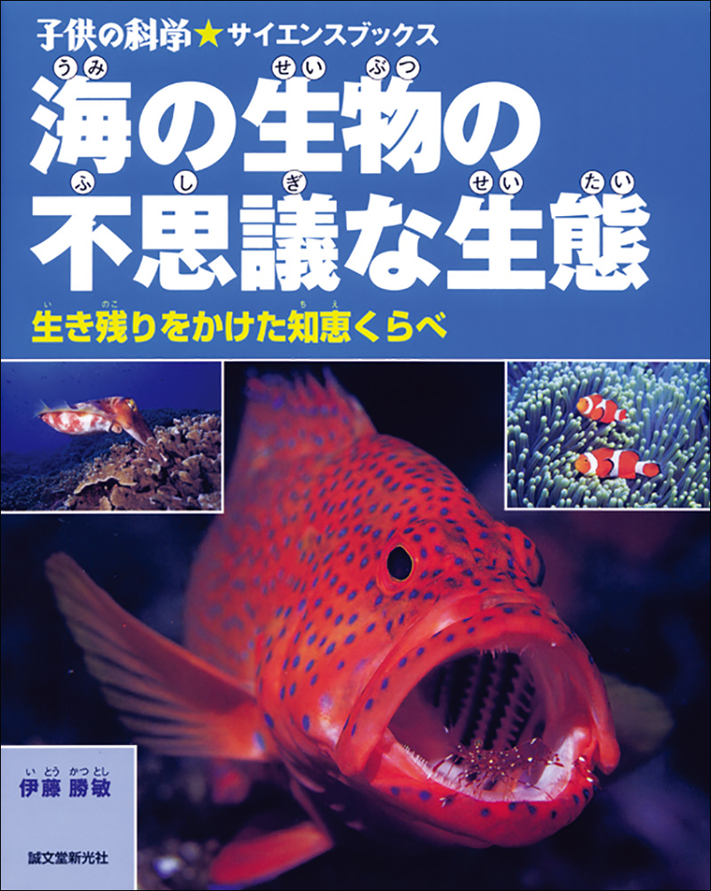 海の生物の不思議な生態 株式会社誠文堂新光社