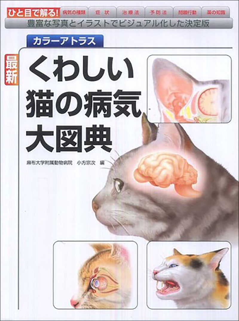 最新 くわしい猫の病気大図典 | 株式会社誠文堂新光社