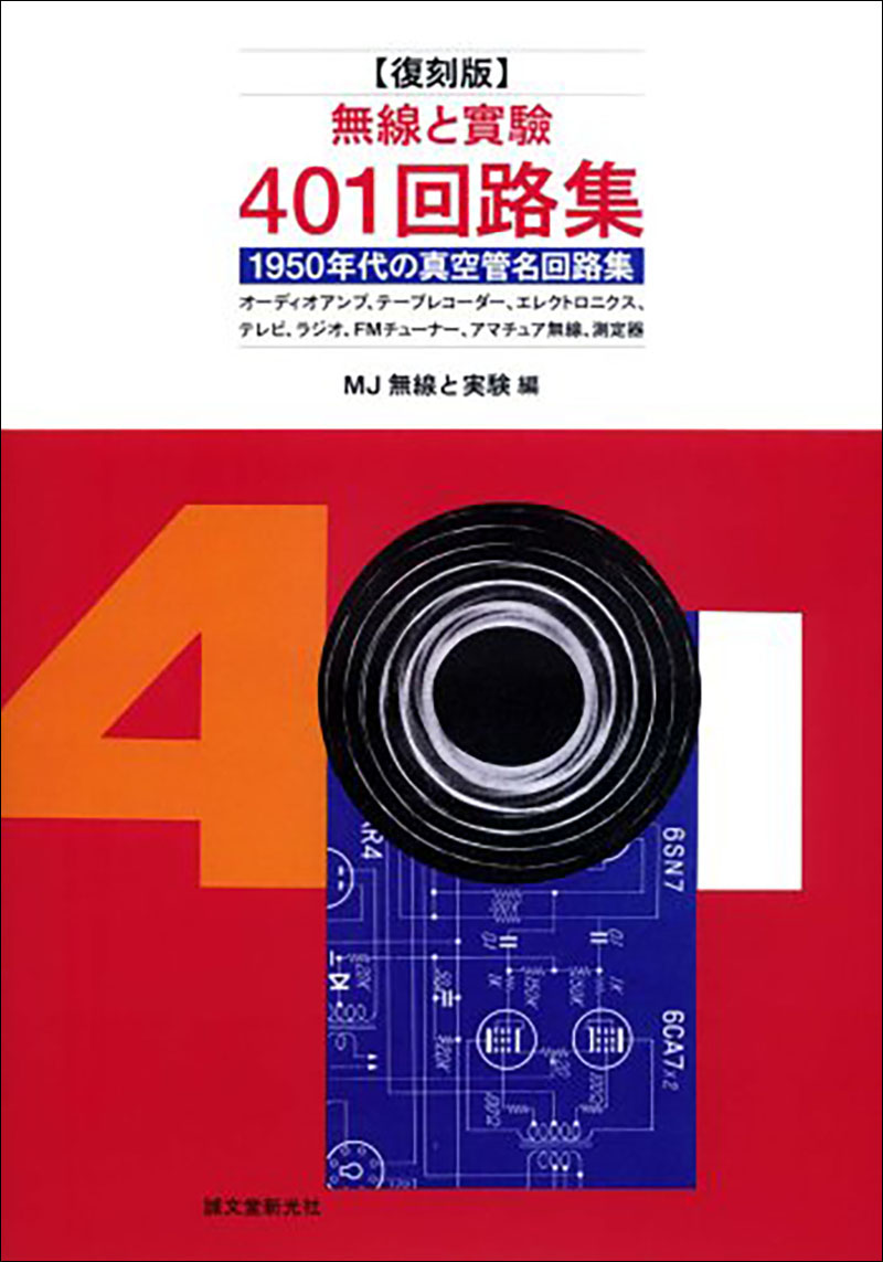 復刻版 無線と實驗401回路集 | 株式会社誠文堂新光社