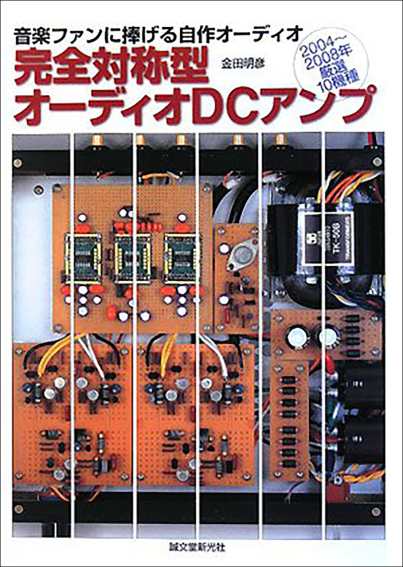 完全対称型オーディオDCアンプ | 株式会社誠文堂新光社