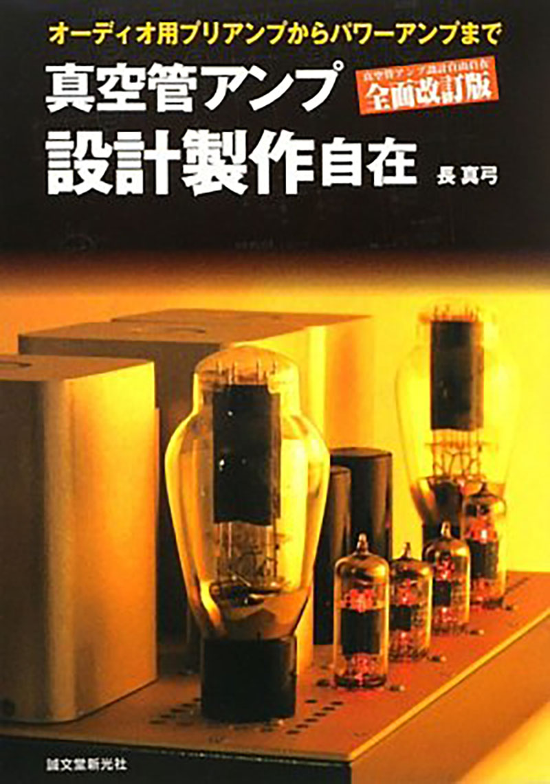 魅惑の真空管アンプその歴史と設計製作。下巻。浅野勇先生監修 - 雑誌