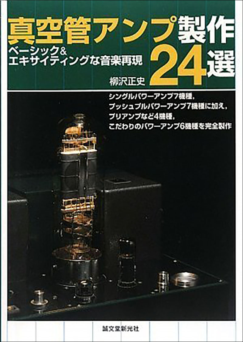 真空管アンプ製作24選 | 株式会社誠文堂新光社