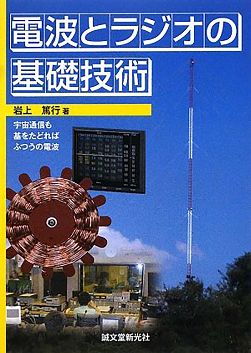 電波とラジオの基礎技術 | 株式会社誠文堂新光社