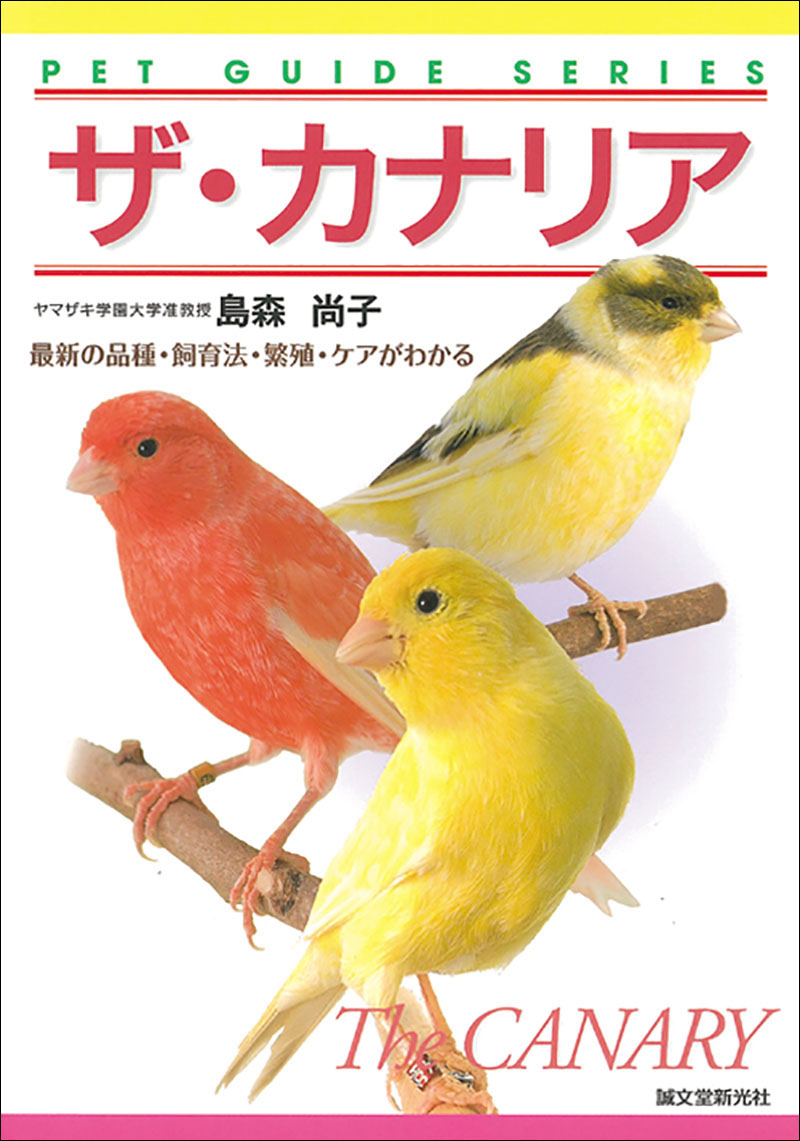 ザ・カナリア | 株式会社誠文堂新光社