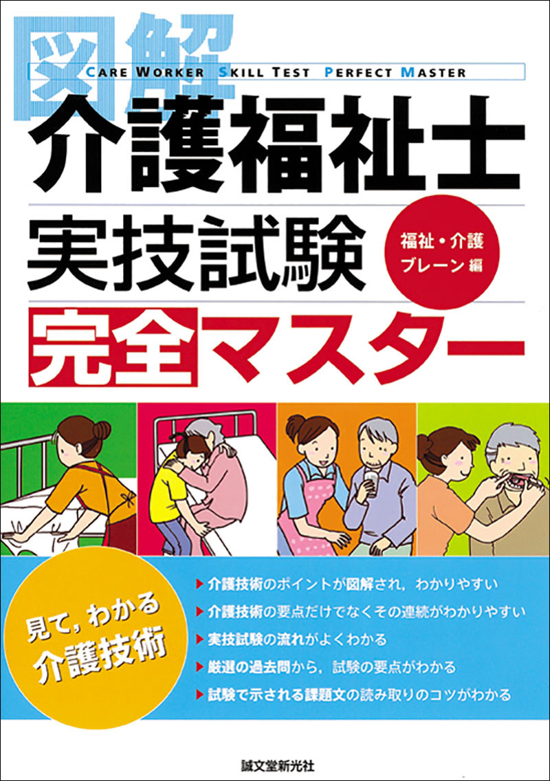 図解 介護福祉士実技試験 完全マスター | 株式会社誠文堂新光社