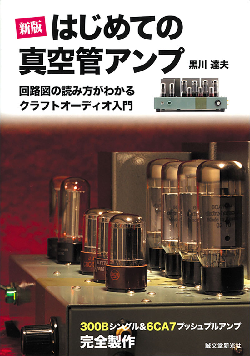 新版 はじめての真空管アンプ | 株式会社誠文堂新光社