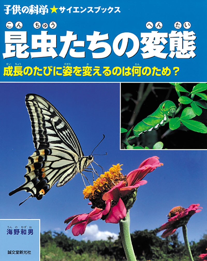 昆虫たちの変態 | 株式会社誠文堂新光社