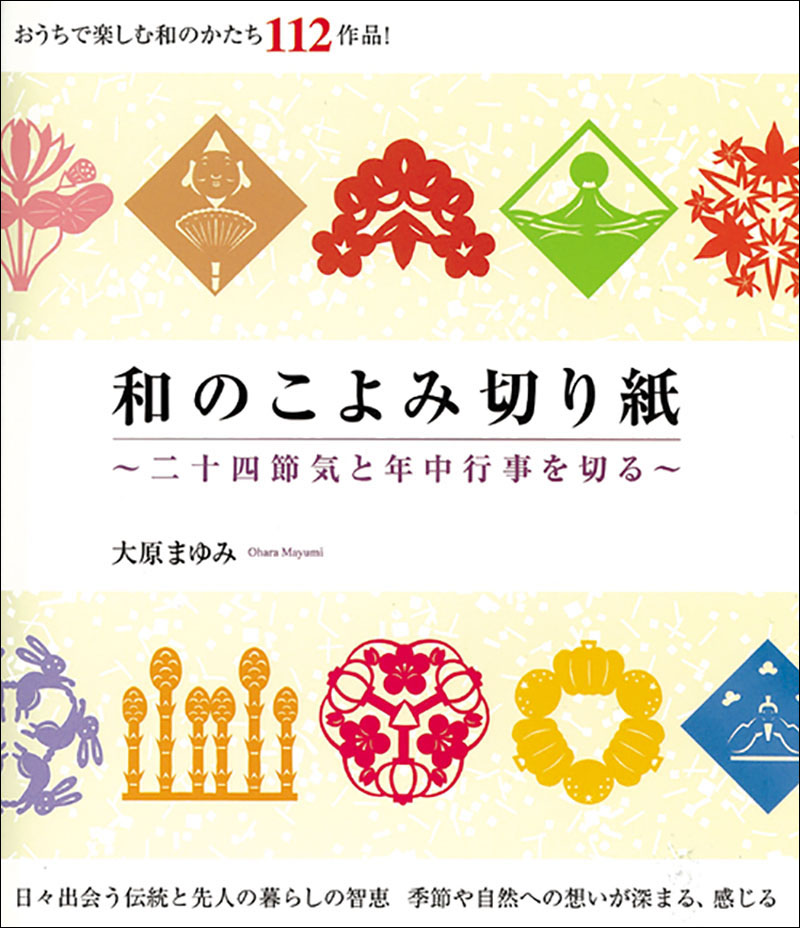 和のこよみ切り紙 | 株式会社誠文堂新光社