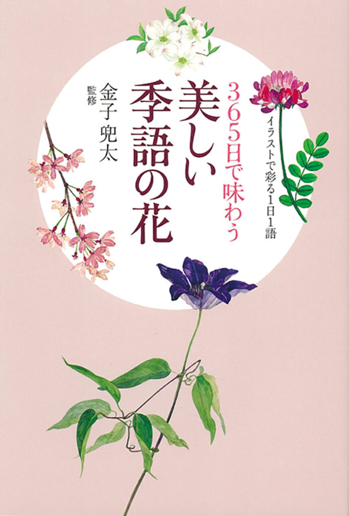 365日で味わう 美しい季語の花 株式会社誠文堂新光社