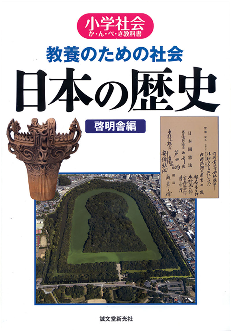 教養のための社会 日本の歴史 | 株式会社誠文堂新光社