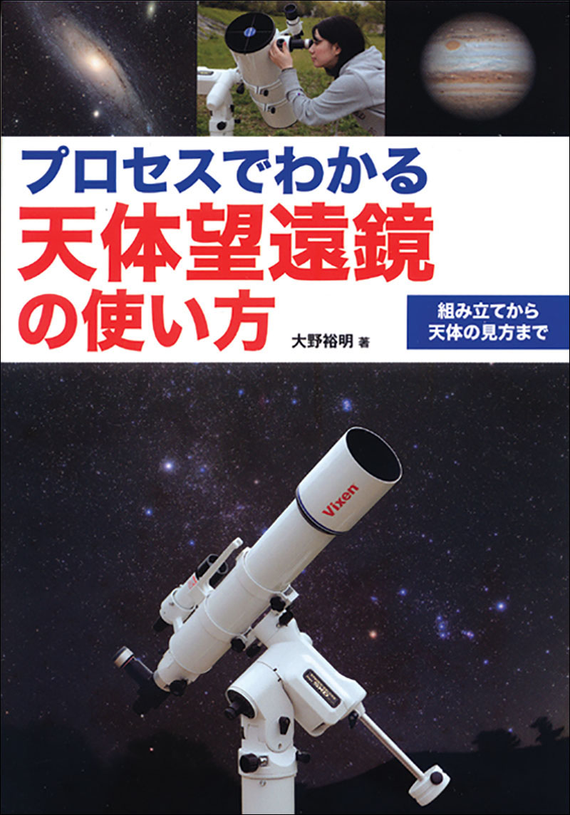 プロセスでわかる天体望遠鏡の使い方 | 株式会社誠文堂新光社