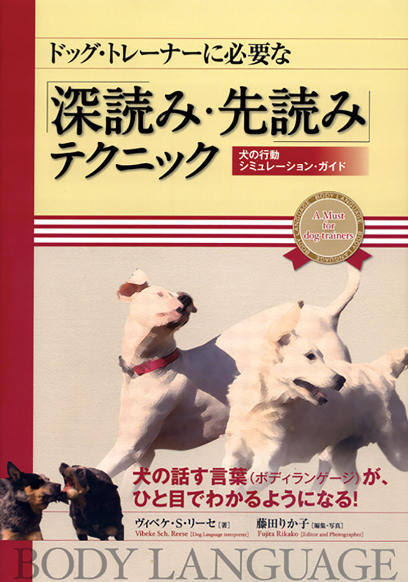 ドッグ・トレーナーに必要な「深読み・先読み」テクニック | 株式会社誠文堂新光社