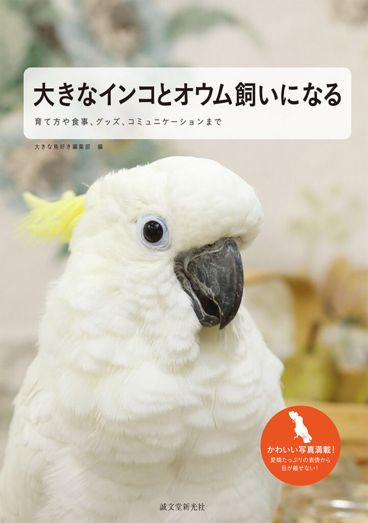 大きなインコとオウム飼いになる 株式会社誠文堂新光社