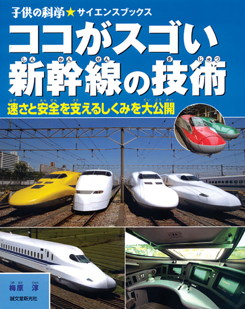 ココがスゴい 新幹線の技術 | 株式会社誠文堂新光社