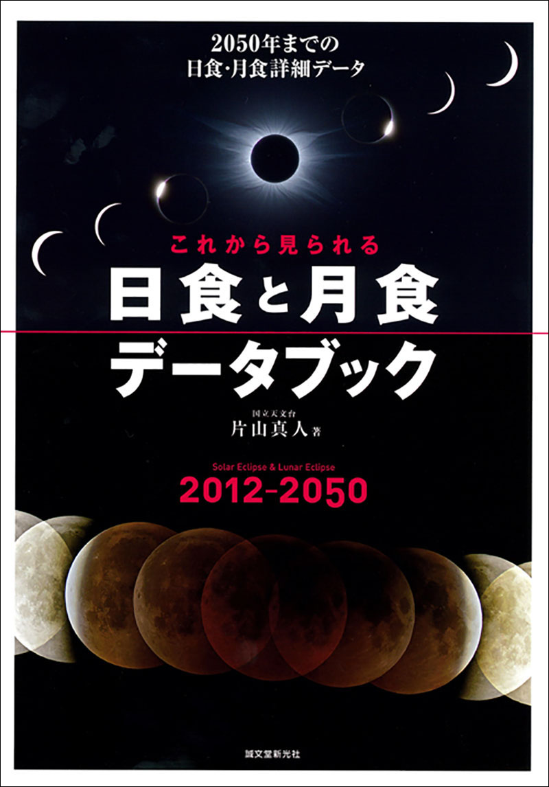 これから見られる 日食と月食データブック | 株式会社誠文堂
