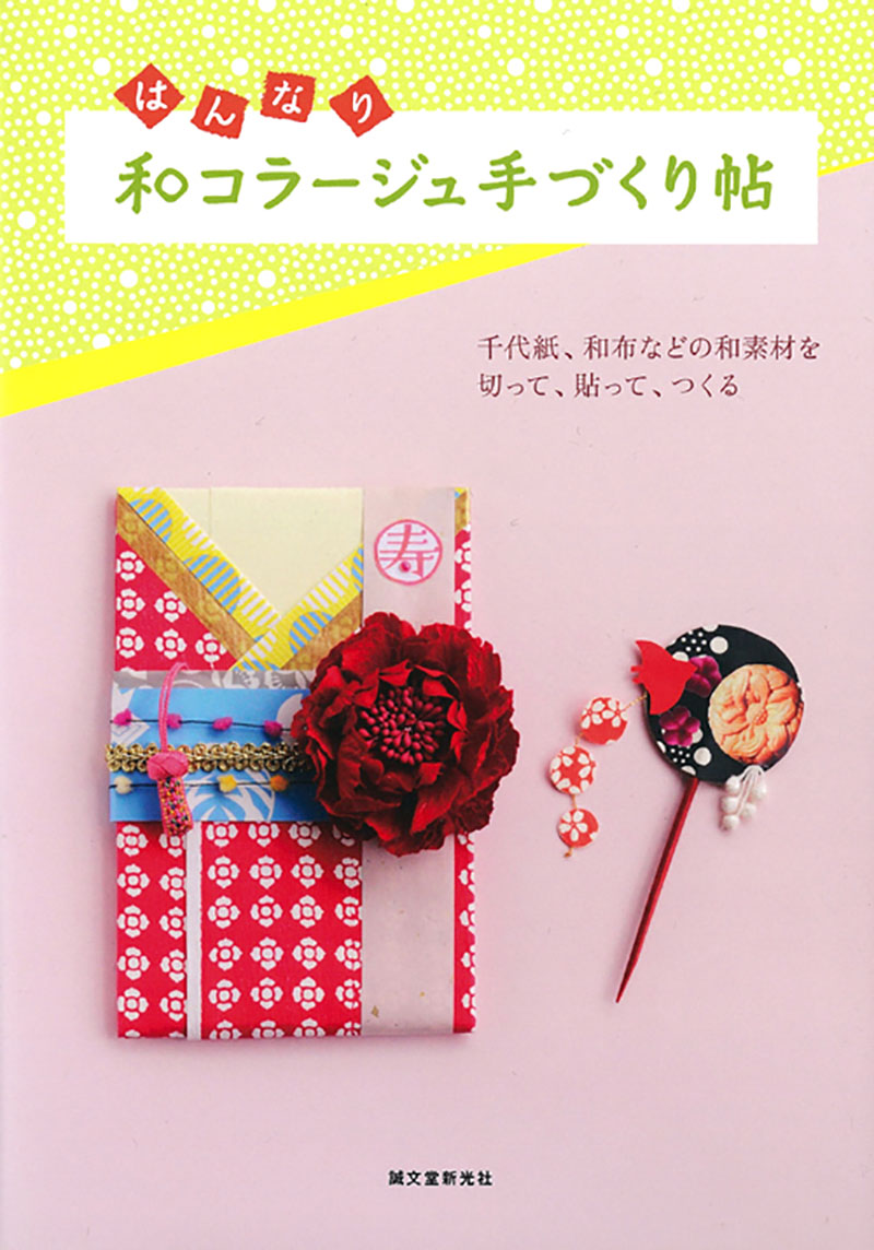 はんなり 和コラージュ手づくり帖 | 株式会社誠文堂新光社