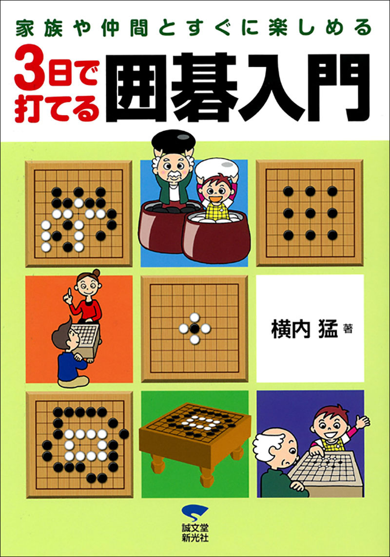 3日で打てるこども囲碁入門•囲碁入門それから 抜かさ