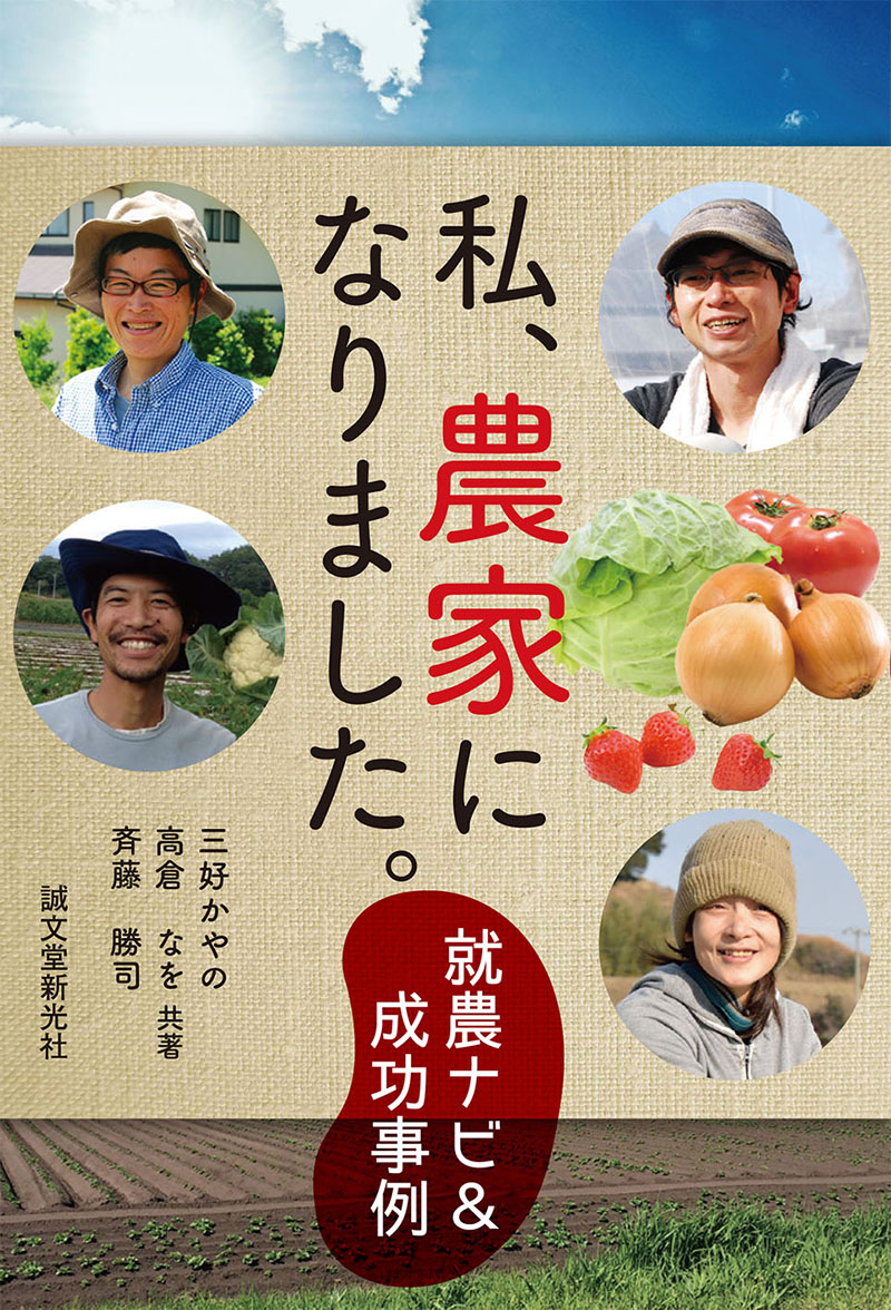 私、農家になりました。 | 株式会社誠文堂新光社