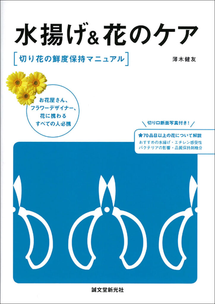 水揚げ 花のケア 株式会社誠文堂新光社