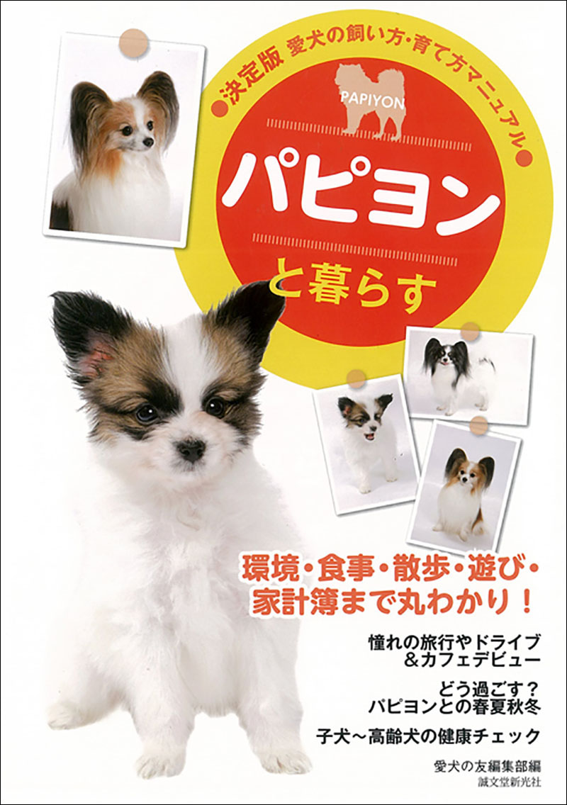 パピヨンと暮らす | 株式会社誠文堂新光社