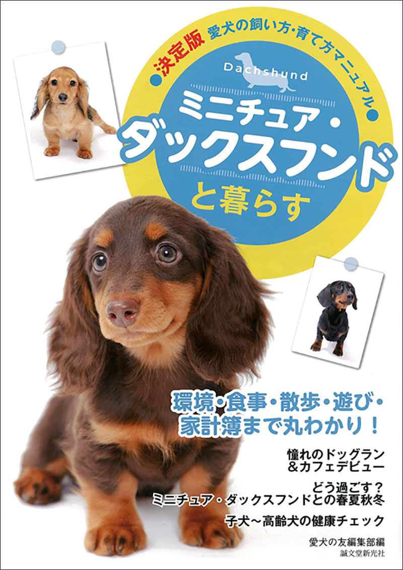 ミニチュア・ダックスフンドと暮らす | 株式会社誠文堂新光社