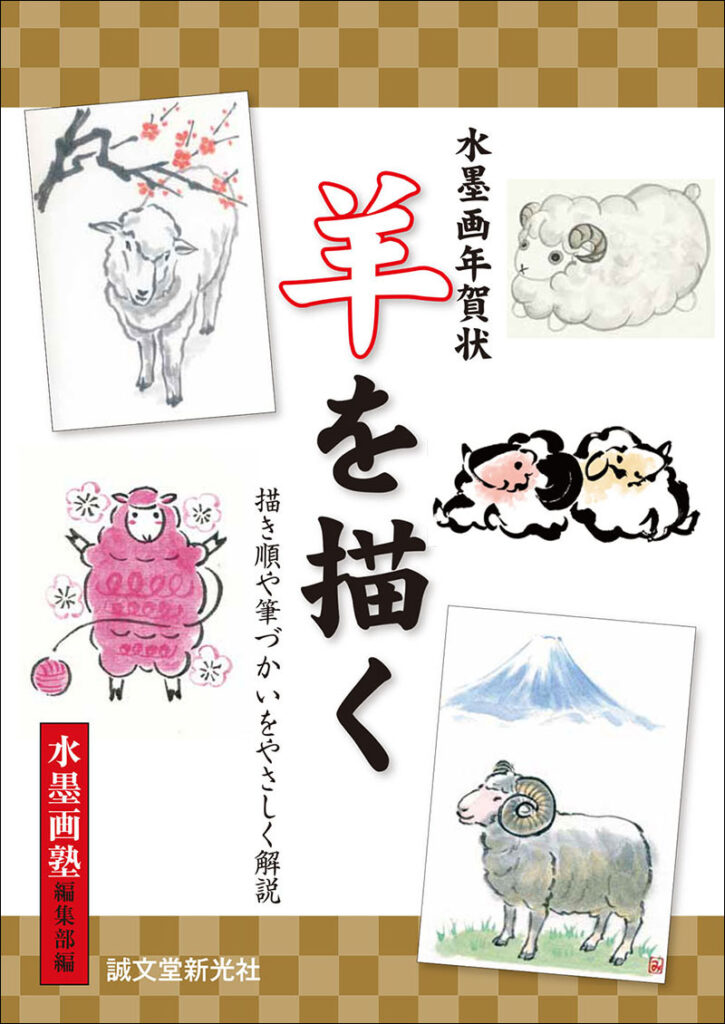 水墨画年賀状 羊を描く 株式会社誠文堂新光社