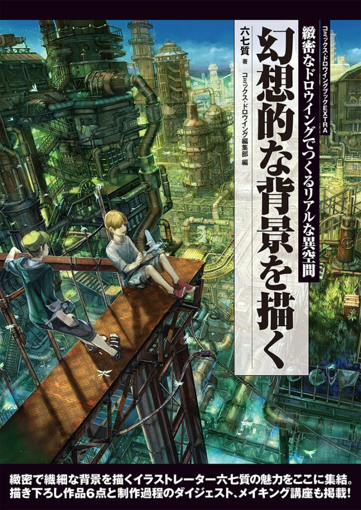 幻想的な背景を描く 株式会社誠文堂新光社