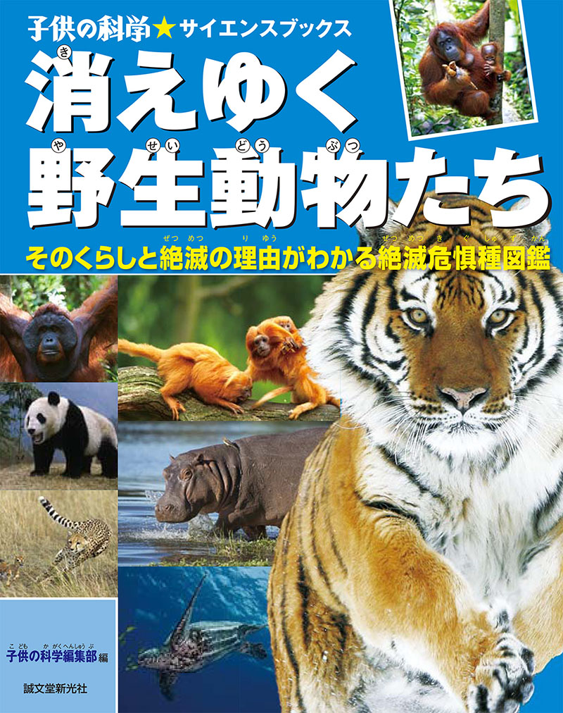 消えゆく野生動物たち 株式会社誠文堂新光社