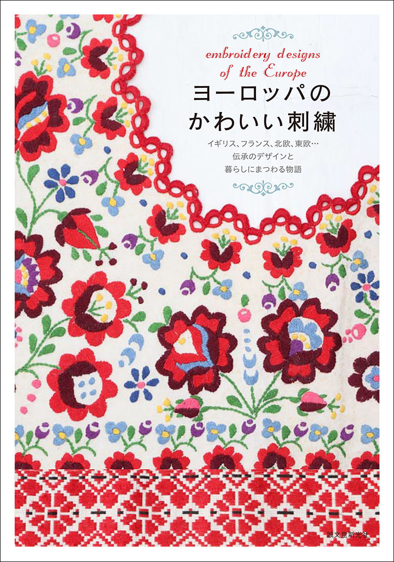 ヨーロッパのかわいい刺繍 | 株式会社誠文堂新光社