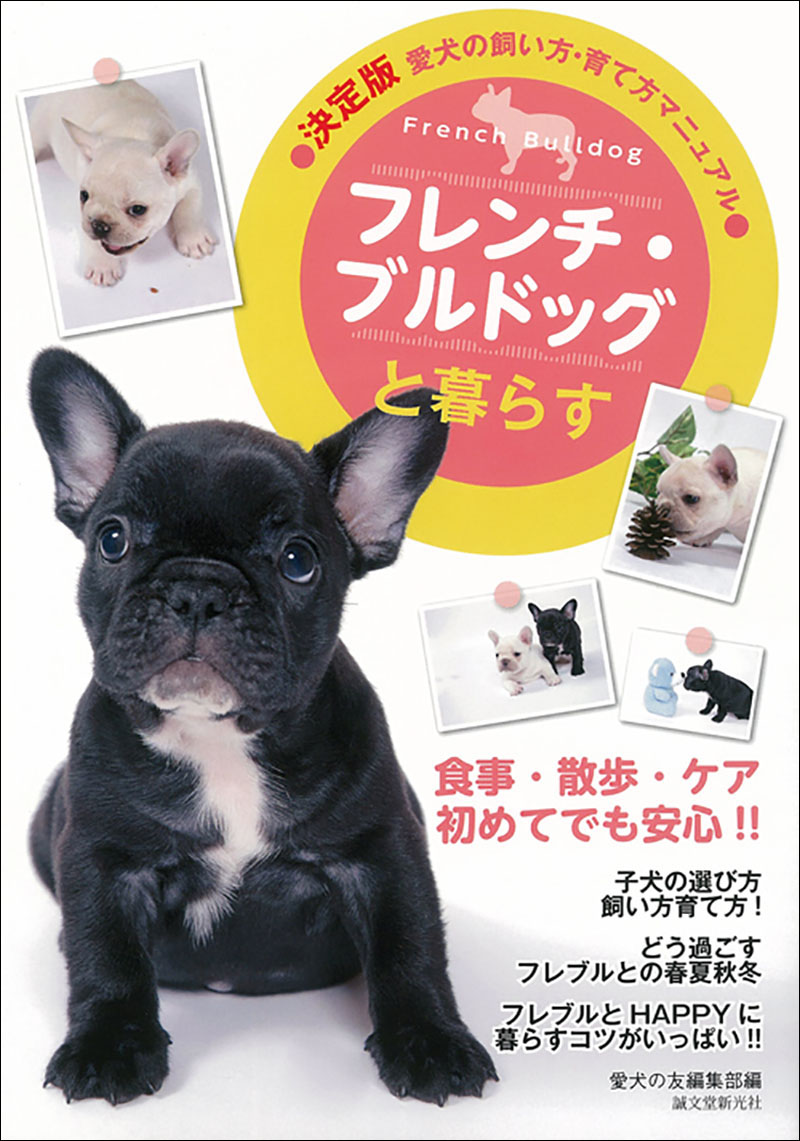 フレンチ・ブルドッグと暮らす | 株式会社誠文堂新光社