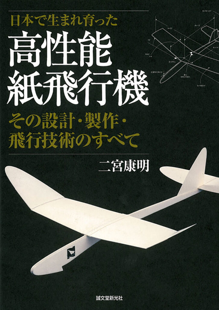 高性能紙飛行機 株式会社誠文堂新光社