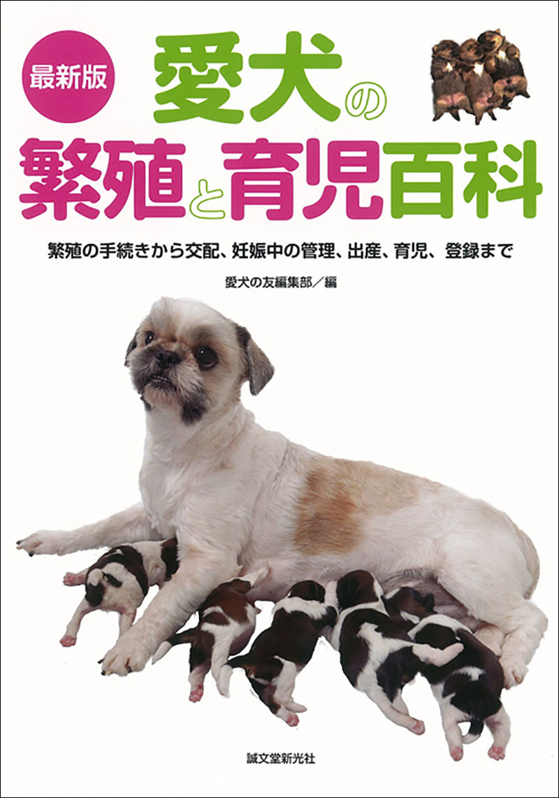 最新版 愛犬の繁殖と育児百科 | 株式会社誠文堂新光社