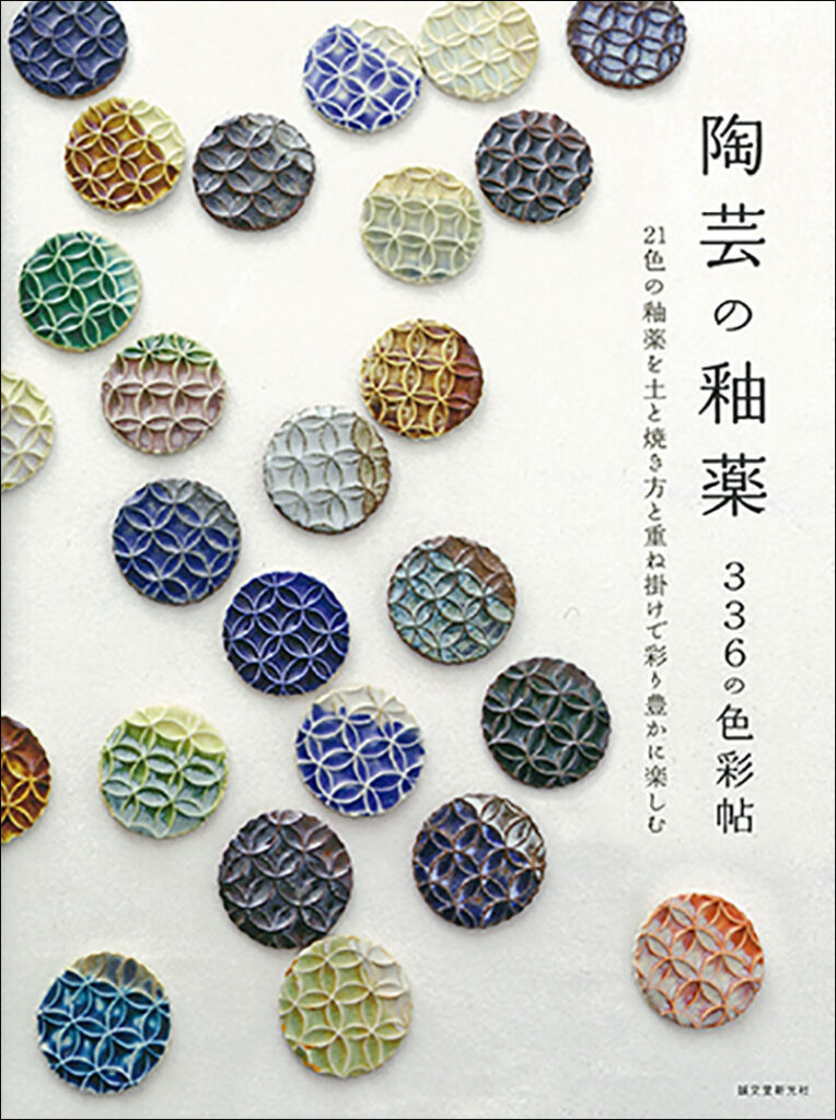 陶芸の釉薬 336の色彩帖 | 株式会社誠文堂新光社