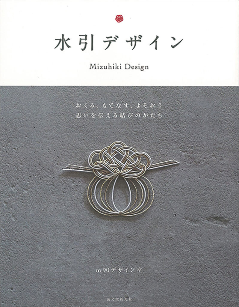 水引デザイン 株式会社誠文堂新光社