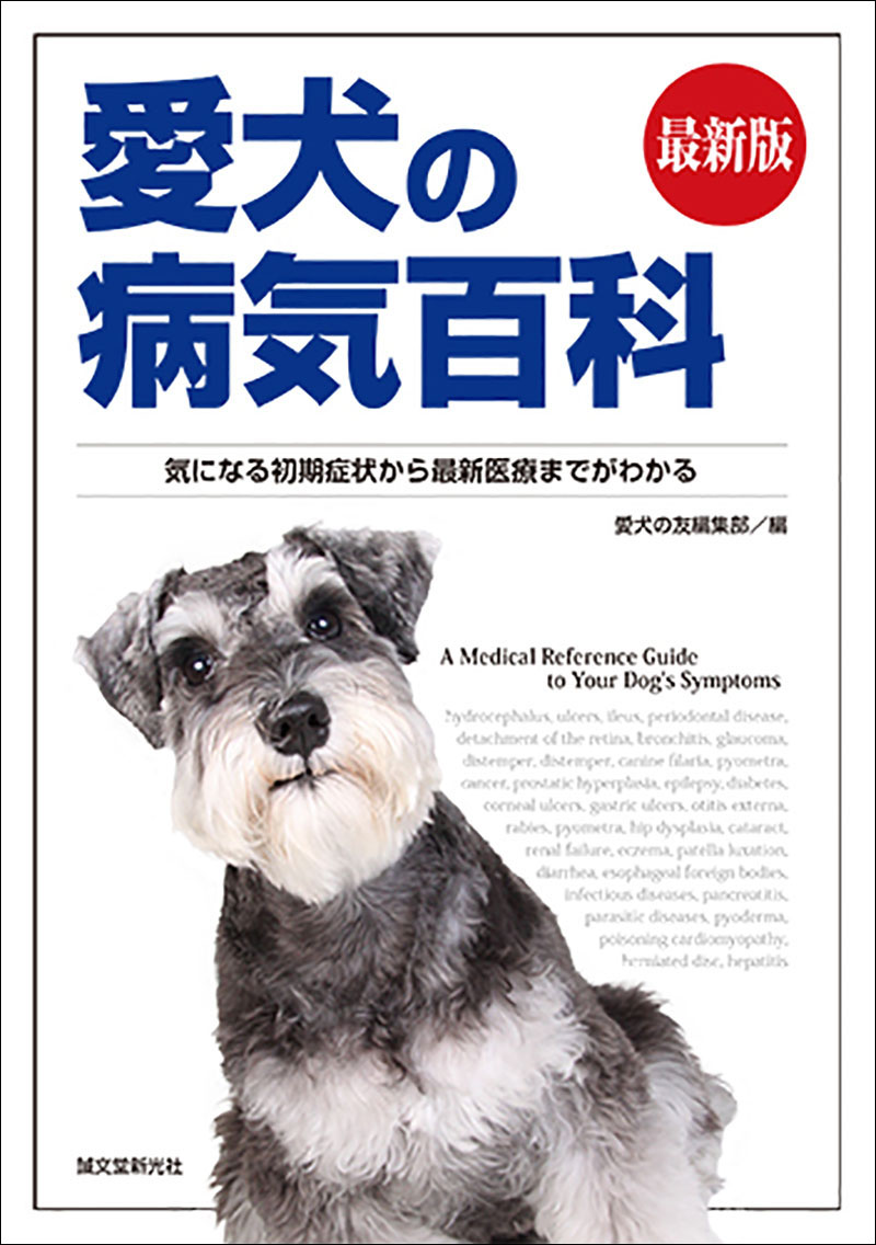 最新版 愛犬の病気百科 | 株式会社誠文堂新光社