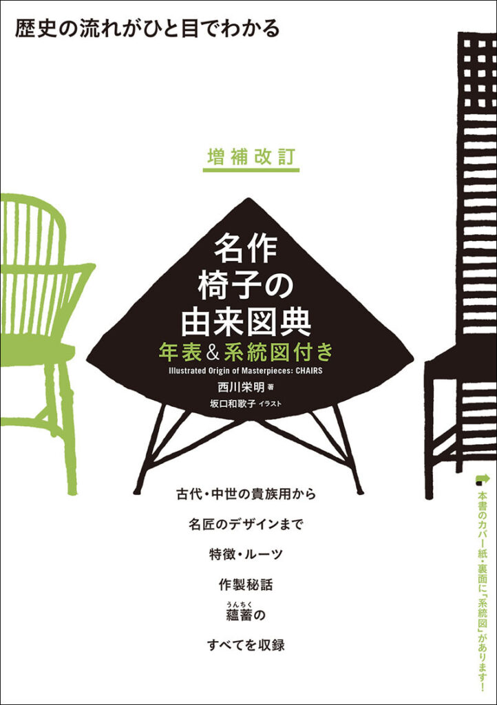 増補改訂 名作椅子の由来図典 年表 系統図付き 株式会社誠文堂新光社