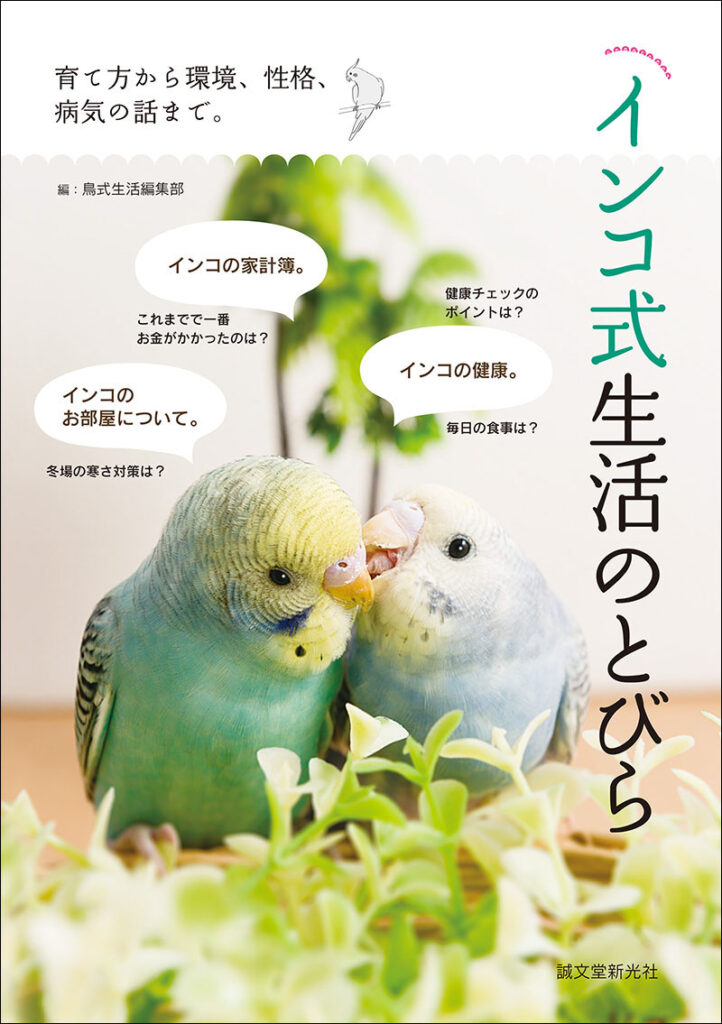 インコ式生活のとびら 株式会社誠文堂新光社