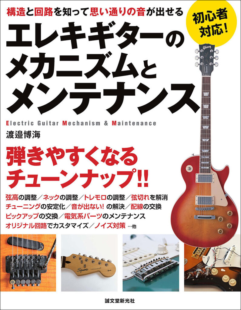 エレキギターのメカニズムとメンテナンス 株式会社誠文堂新光社