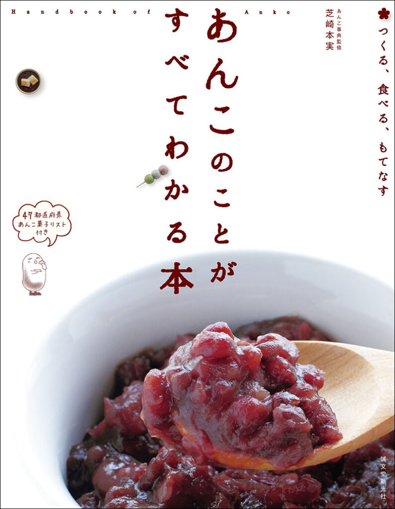 あんこのことがすべてわかる本 株式会社誠文堂新光社