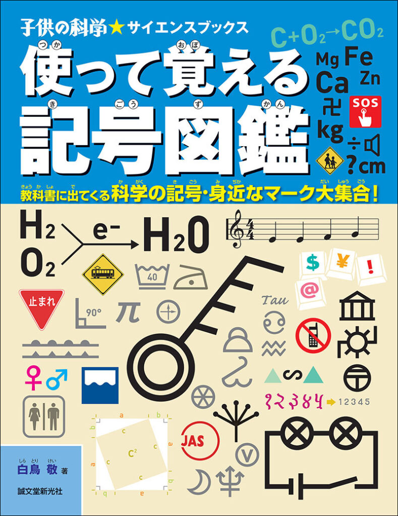 使って覚える記号図鑑 株式会社誠文堂新光社