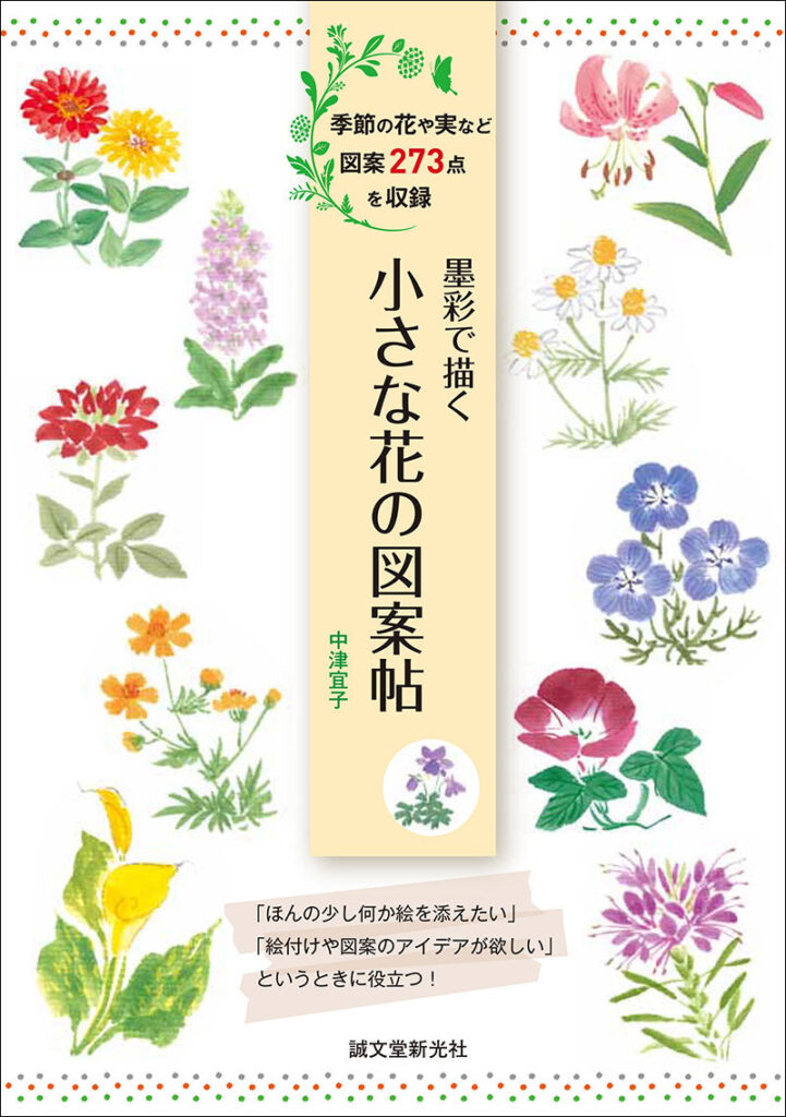 墨彩で描く 小さな花の図案帖 株式会社誠文堂新光社